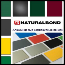 Алюминиевые композитные панели NaturalBond
